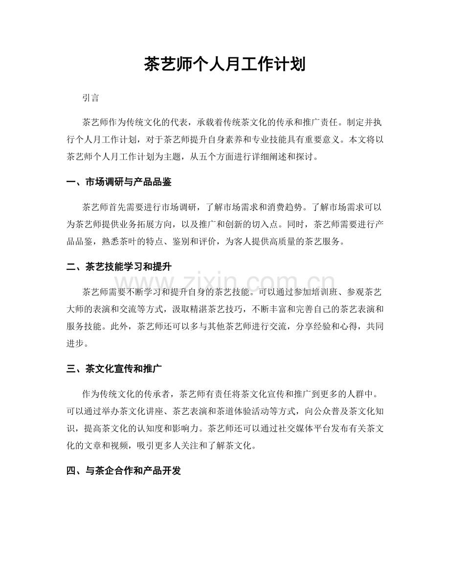 茶艺师个人月工作计划.docx_第1页