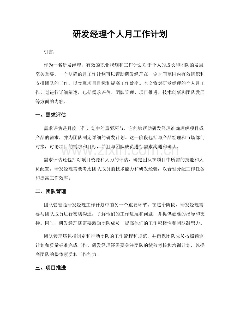 月度工作计划：研发经理个人月工作计划.docx_第1页