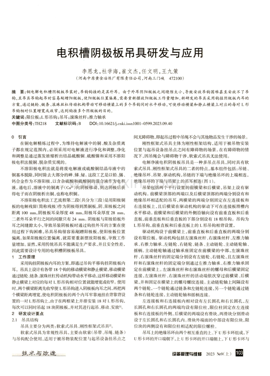 电积槽阴极板吊具研发与应用.pdf_第1页