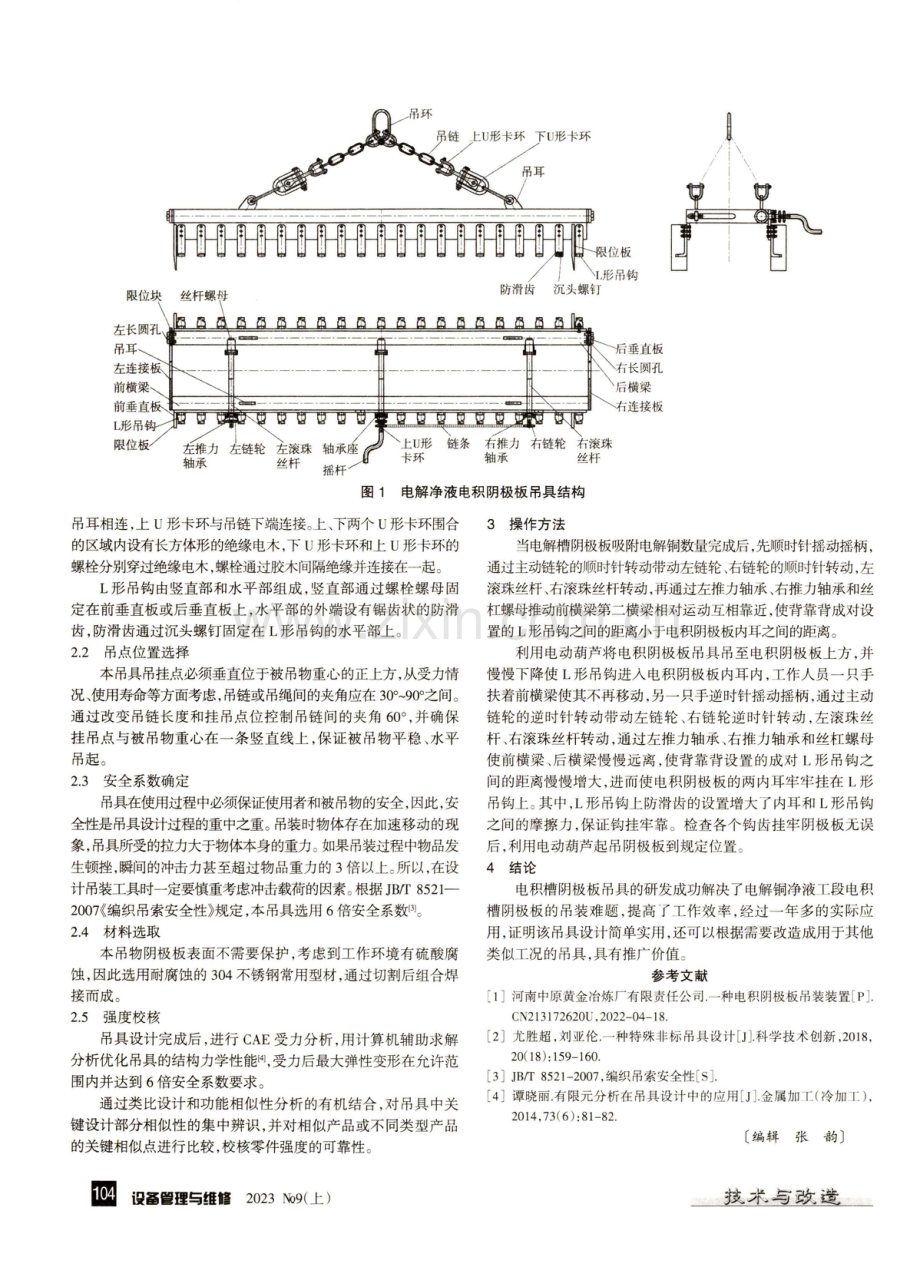 电积槽阴极板吊具研发与应用.pdf_第2页