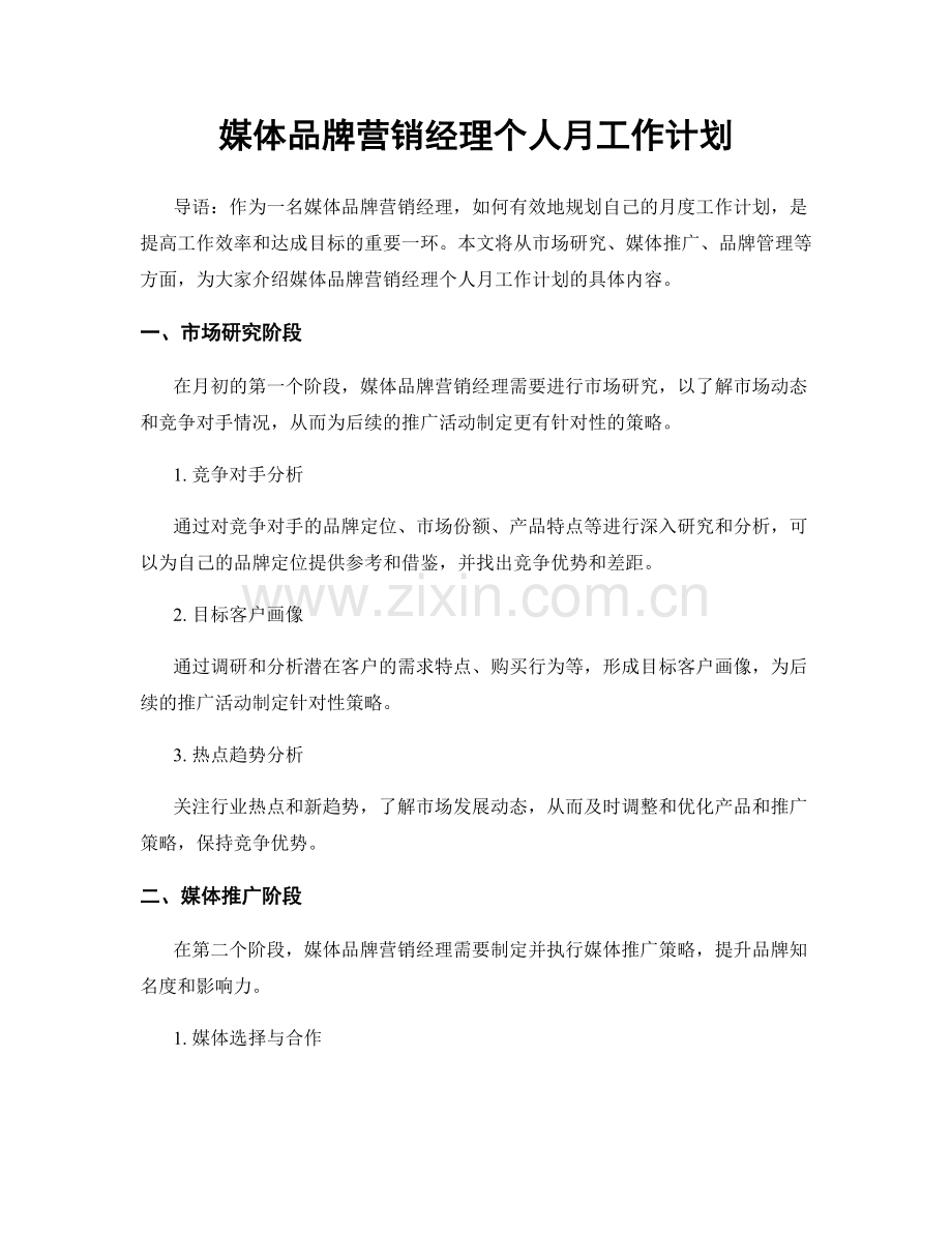 媒体品牌营销经理个人月工作计划.docx_第1页