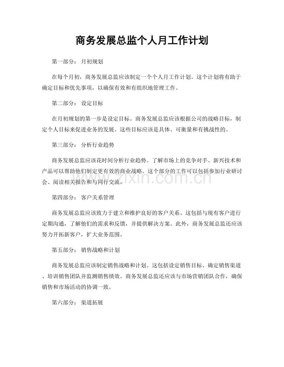 商务发展总监个人月工作计划.docx_第1页