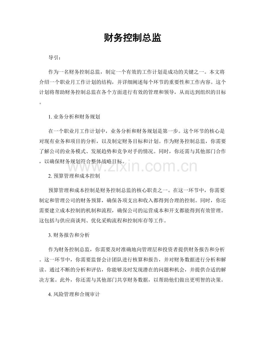 月度工作计划：财务控制总监.docx_第1页