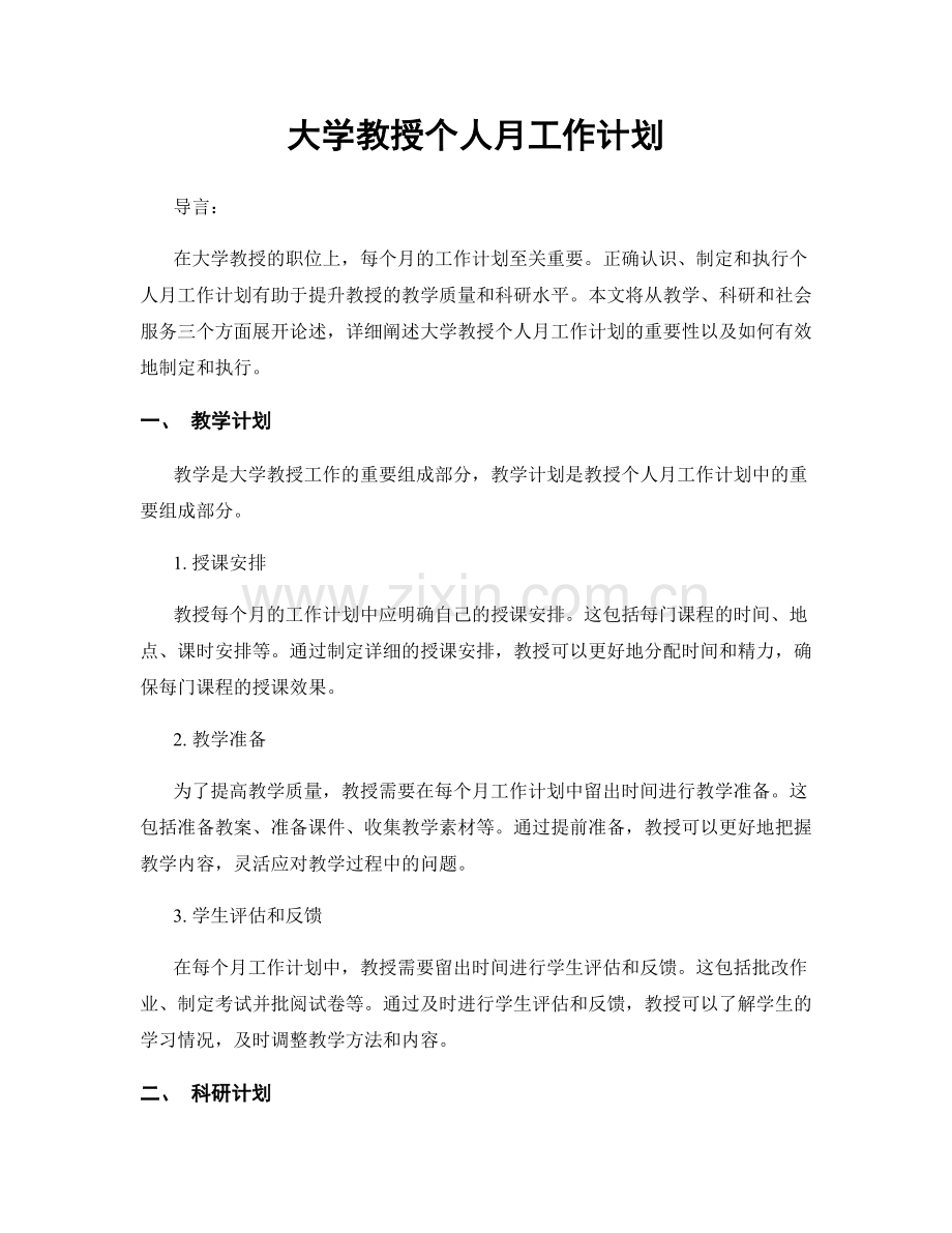 大学教授个人月工作计划.docx_第1页