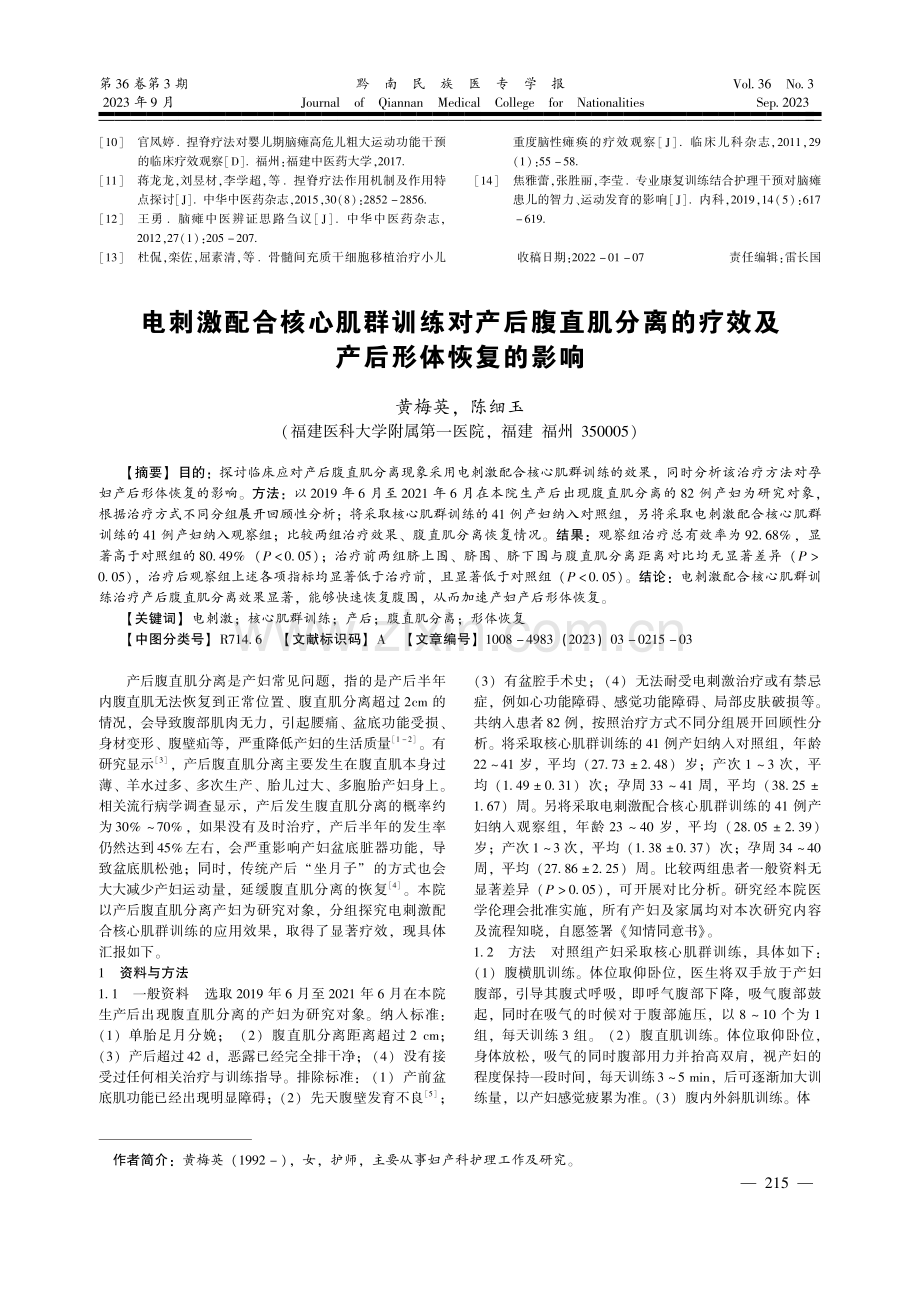 电刺激配合核心肌群训练对产后腹直肌分离的疗效及产后形体恢复的影响.pdf_第1页