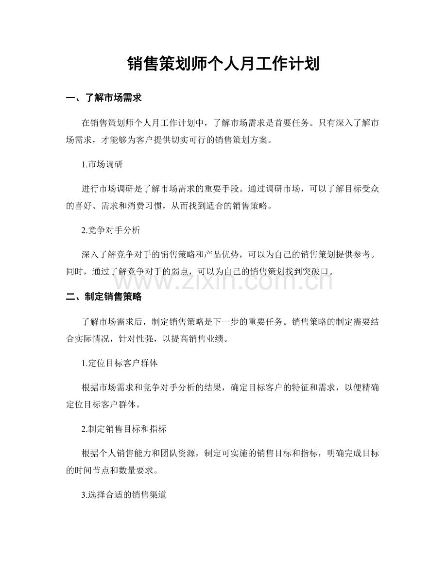 销售策划师个人月工作计划.docx_第1页