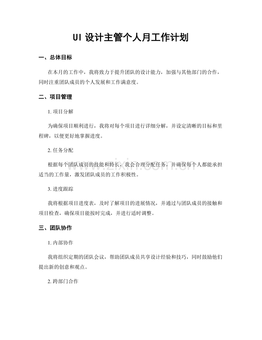 UI设计主管个人月工作计划.docx_第1页