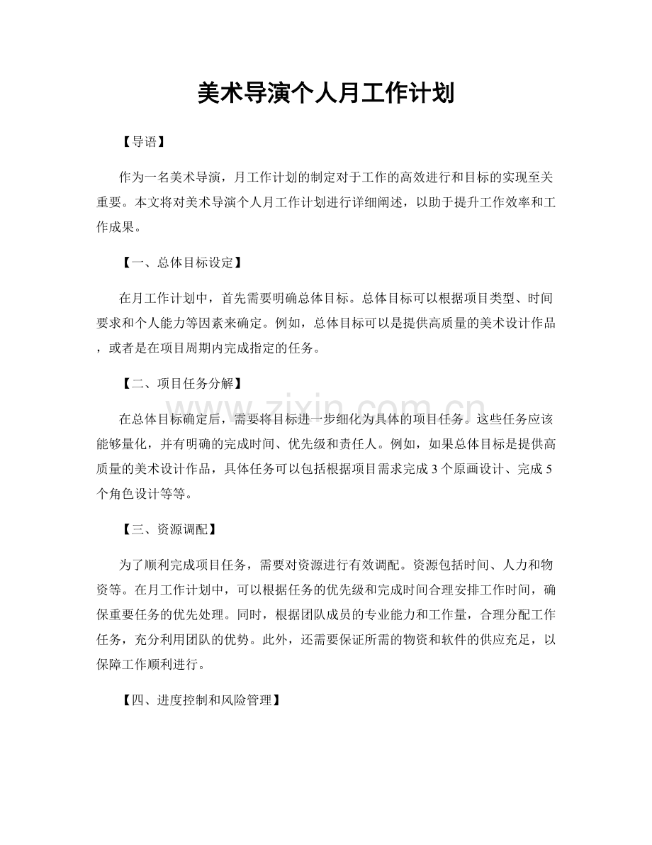 美术导演个人月工作计划.docx_第1页