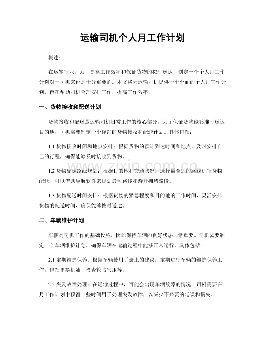 运输司机个人月工作计划.docx_第1页