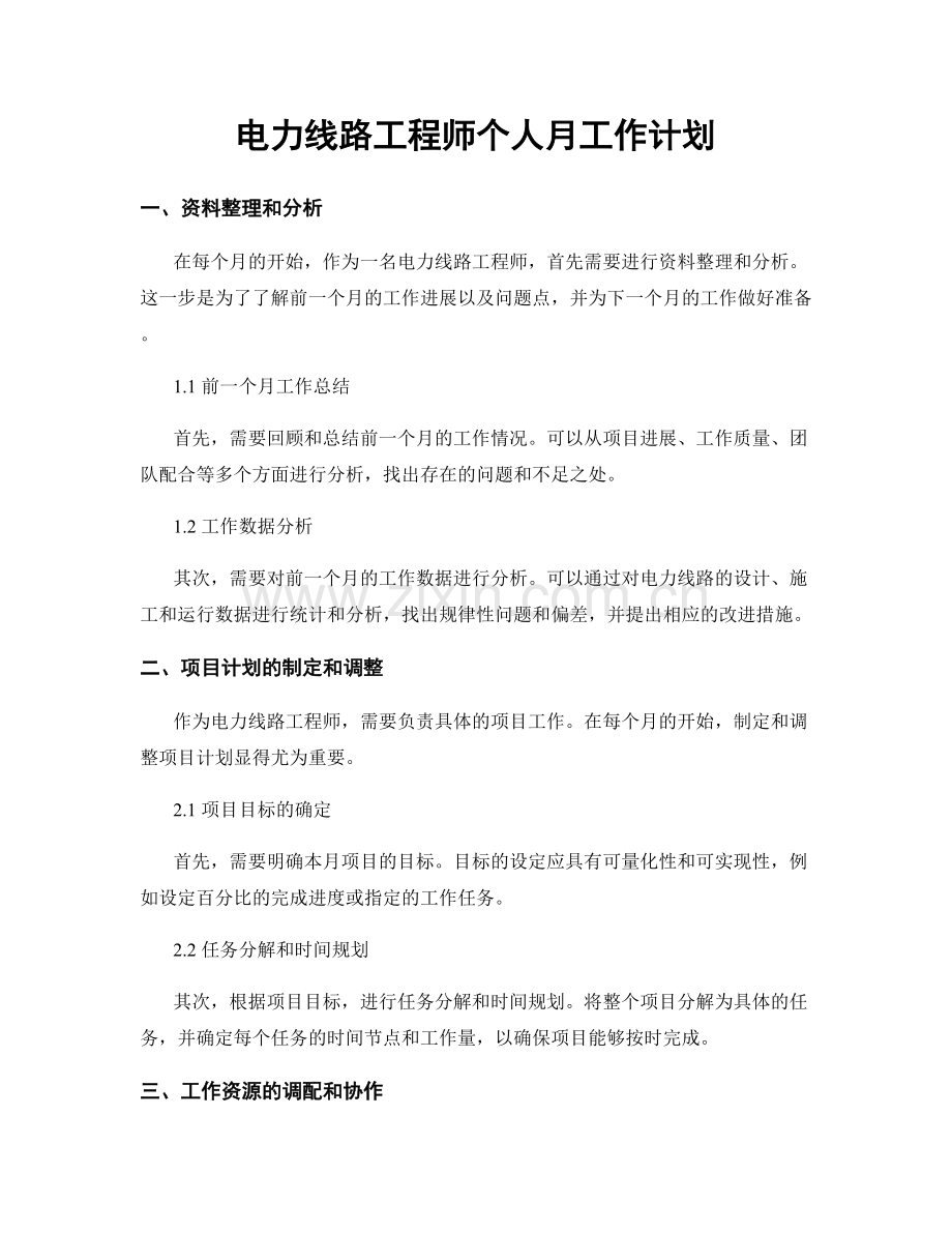 电力线路工程师个人月工作计划.docx_第1页