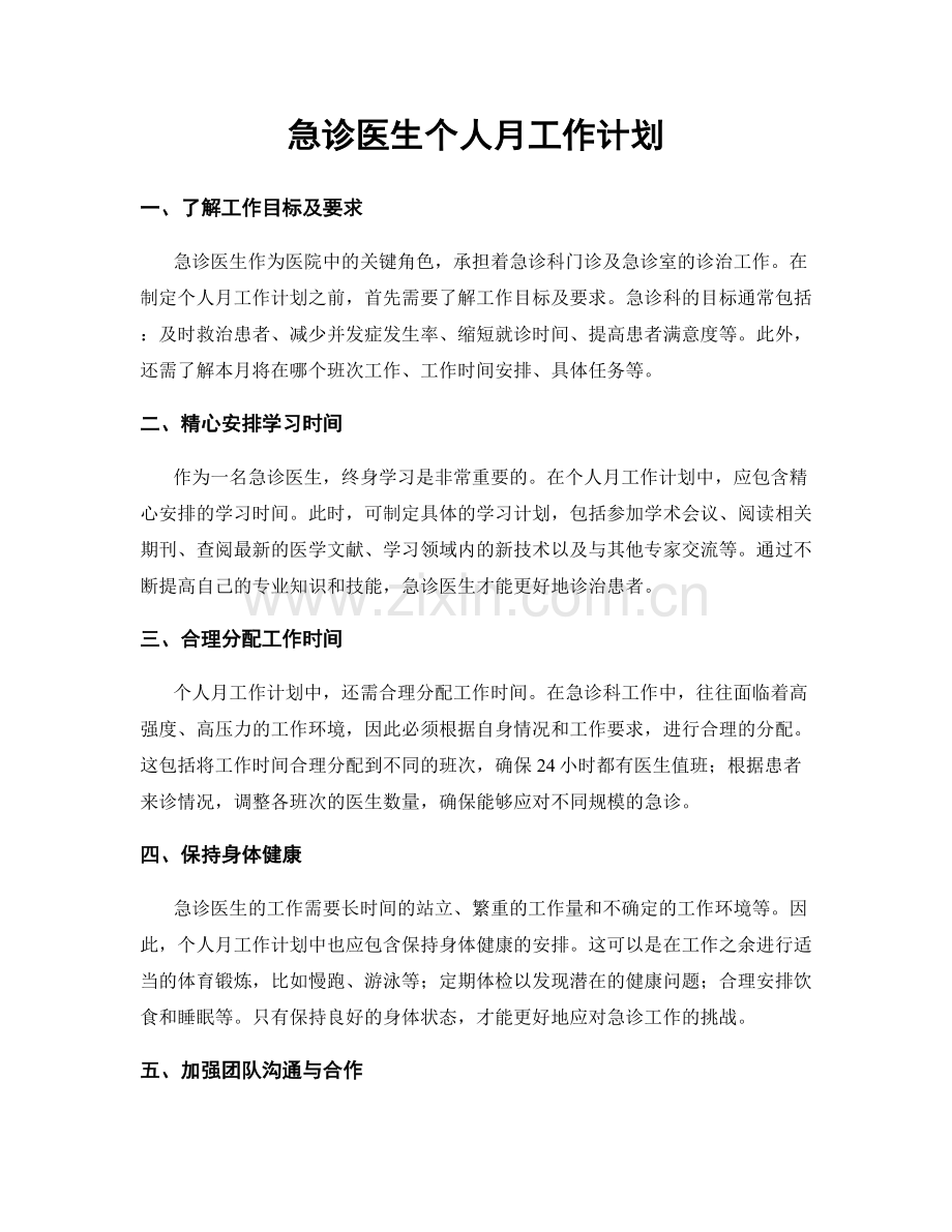 急诊医生个人月工作计划.docx_第1页