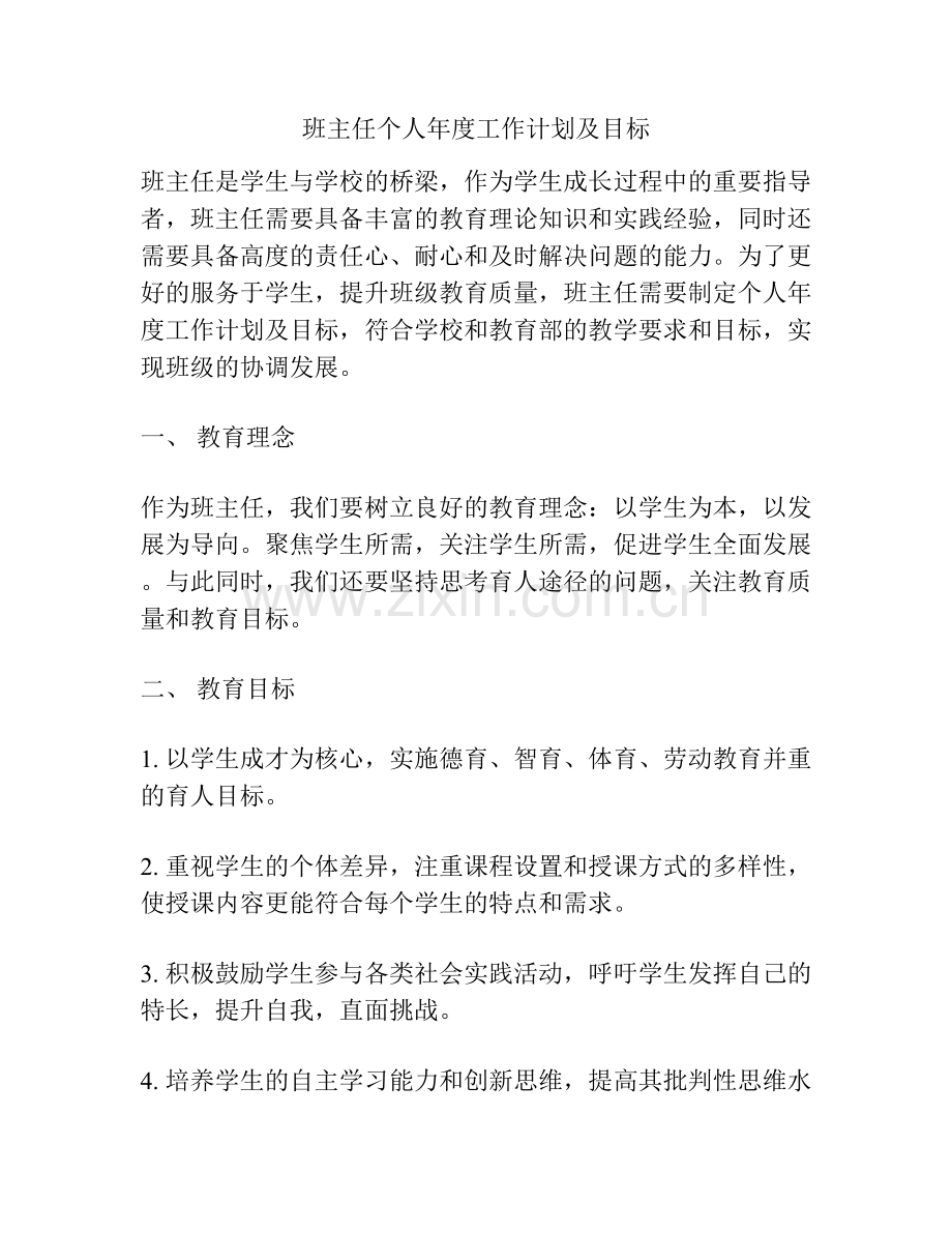 班主任个人年度工作计划及目标.docx_第1页