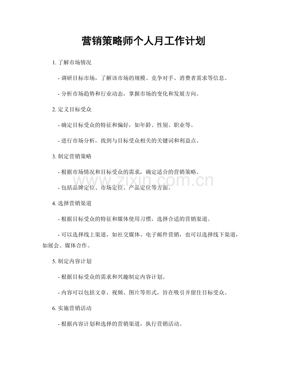 营销策略师个人月工作计划.docx_第1页