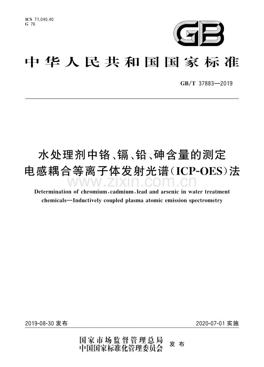 GBT37883-2019水处理剂中铬镉铅砷含量的测定电感耦合等离子体发射光谱ICP-OES法国家标准规范.pdf_第1页