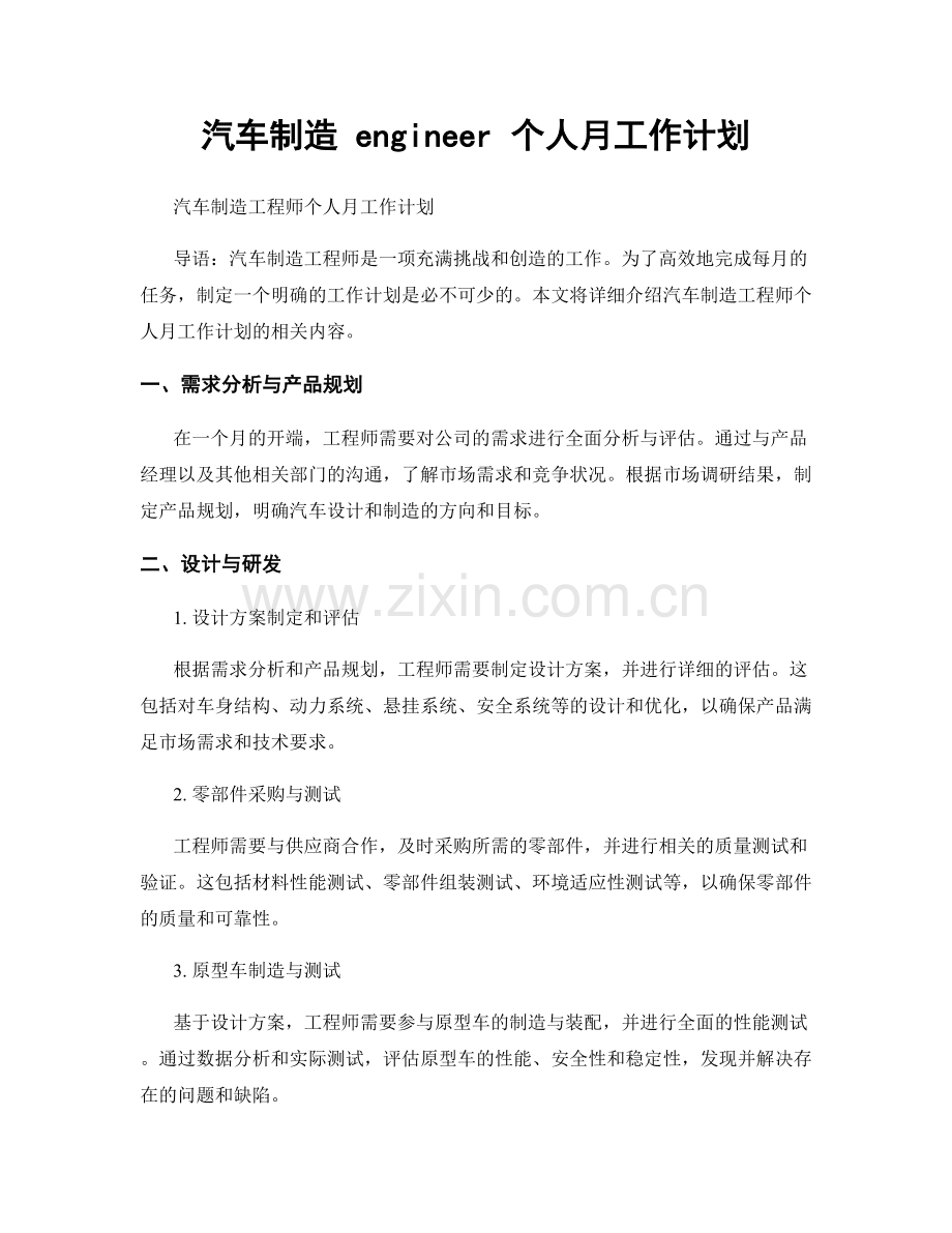 汽车制造 engineer 个人月工作计划.docx_第1页