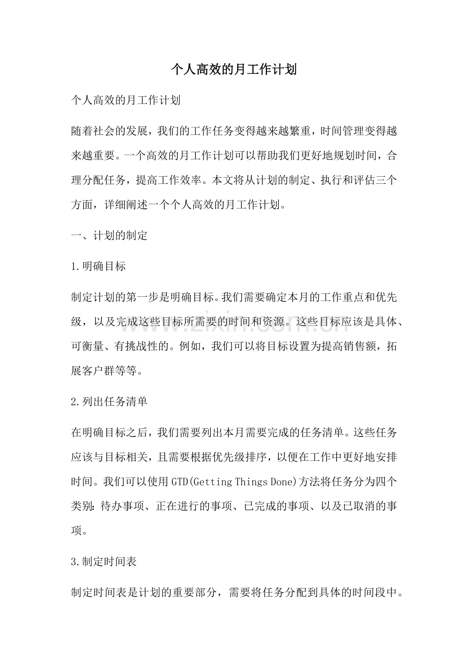 个人高效的月工作计划 (2).docx_第1页