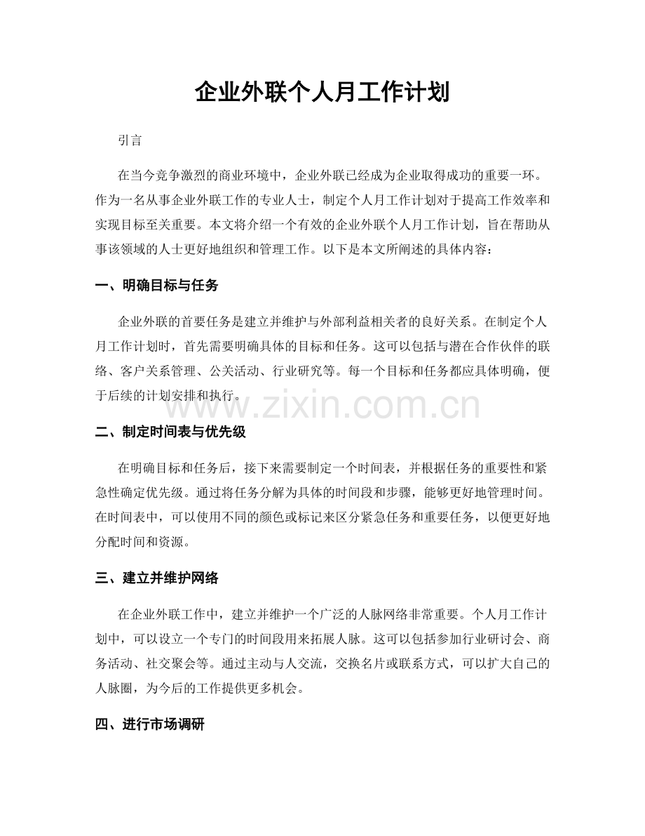 月工作计划：企业外联个人月工作计划.docx_第1页