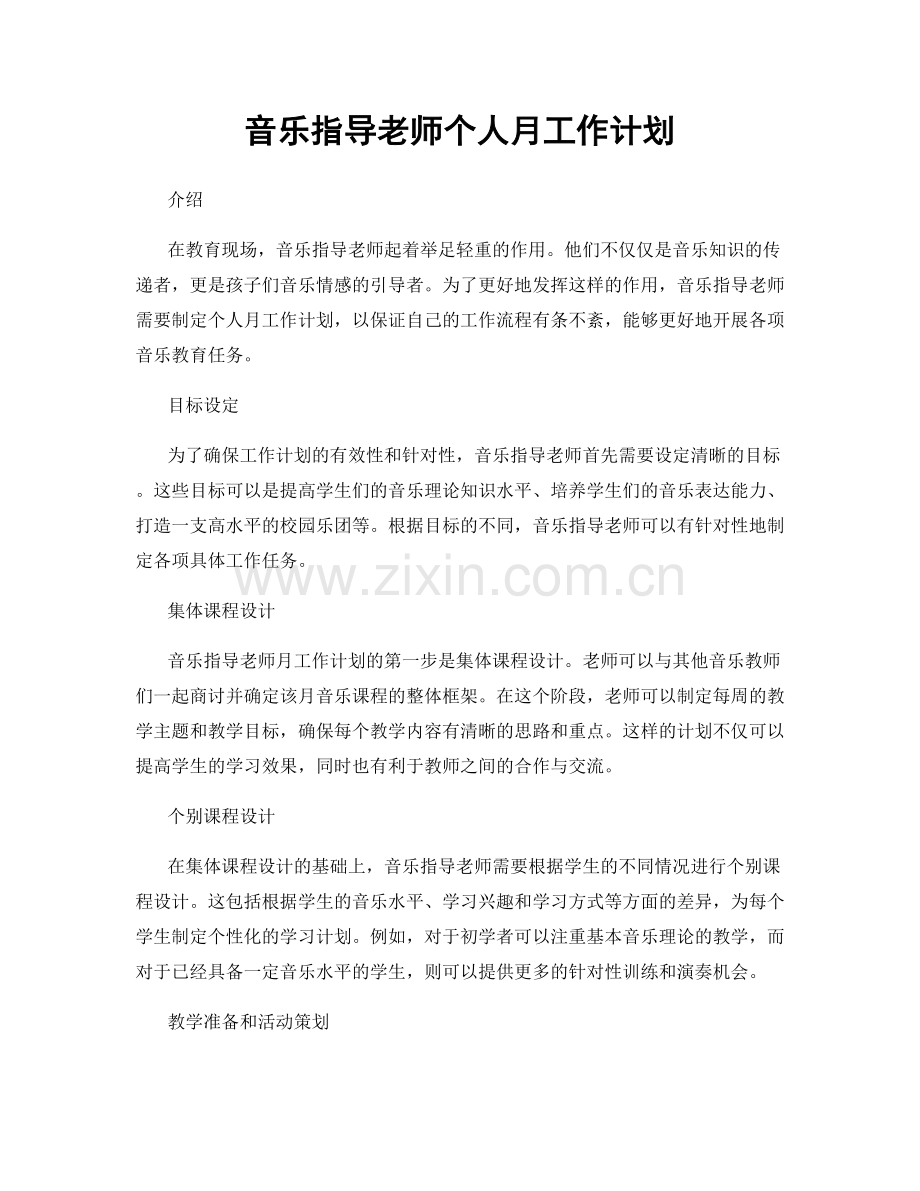 音乐指导老师个人月工作计划.docx_第1页