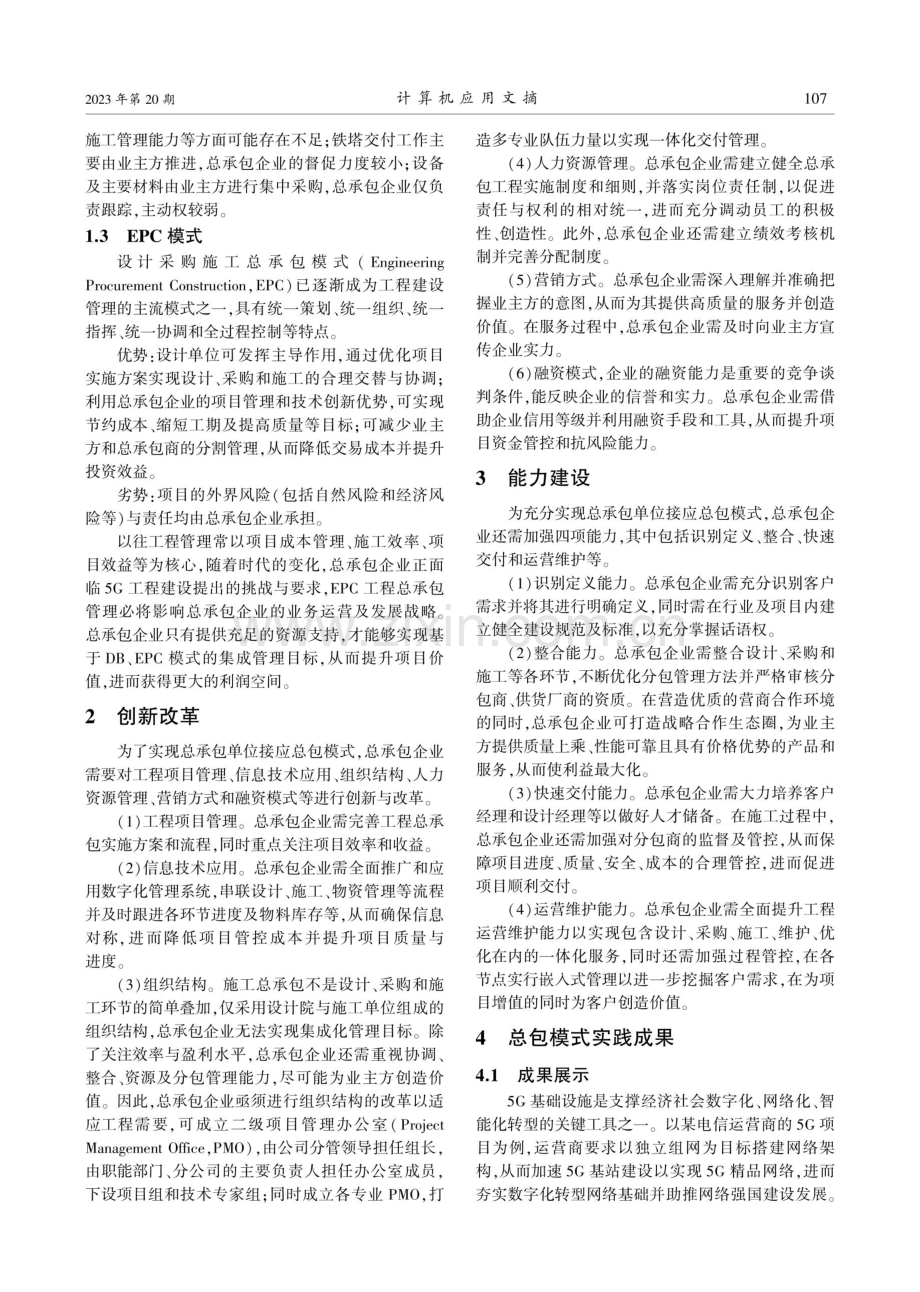 电信5G工程总包模式的探索与实践.pdf_第2页