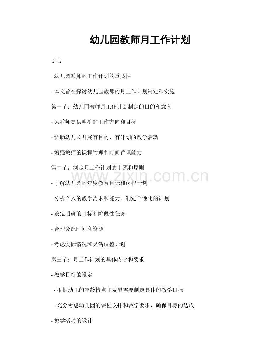 幼儿园教师月工作计划.docx_第1页