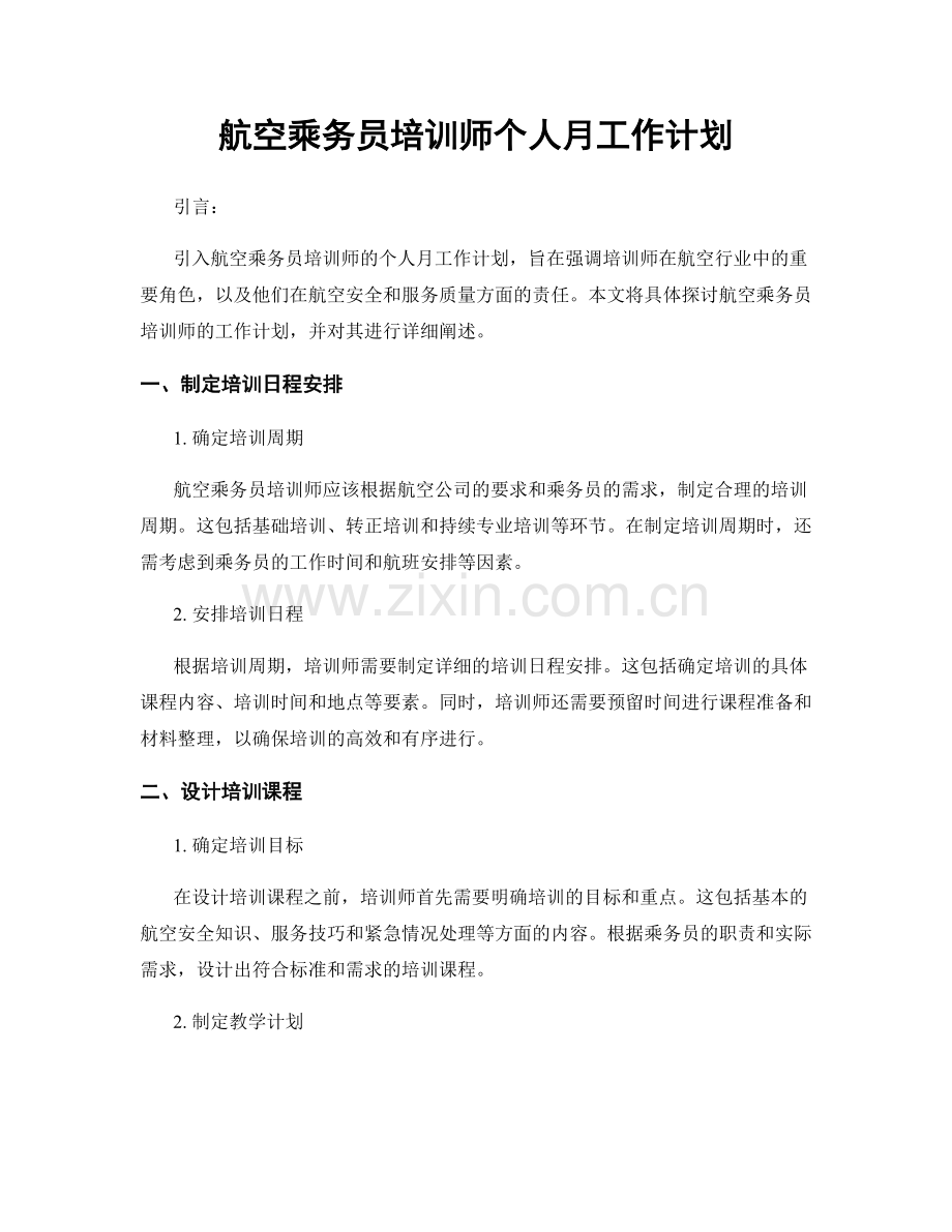 航空乘务员培训师个人月工作计划.docx_第1页