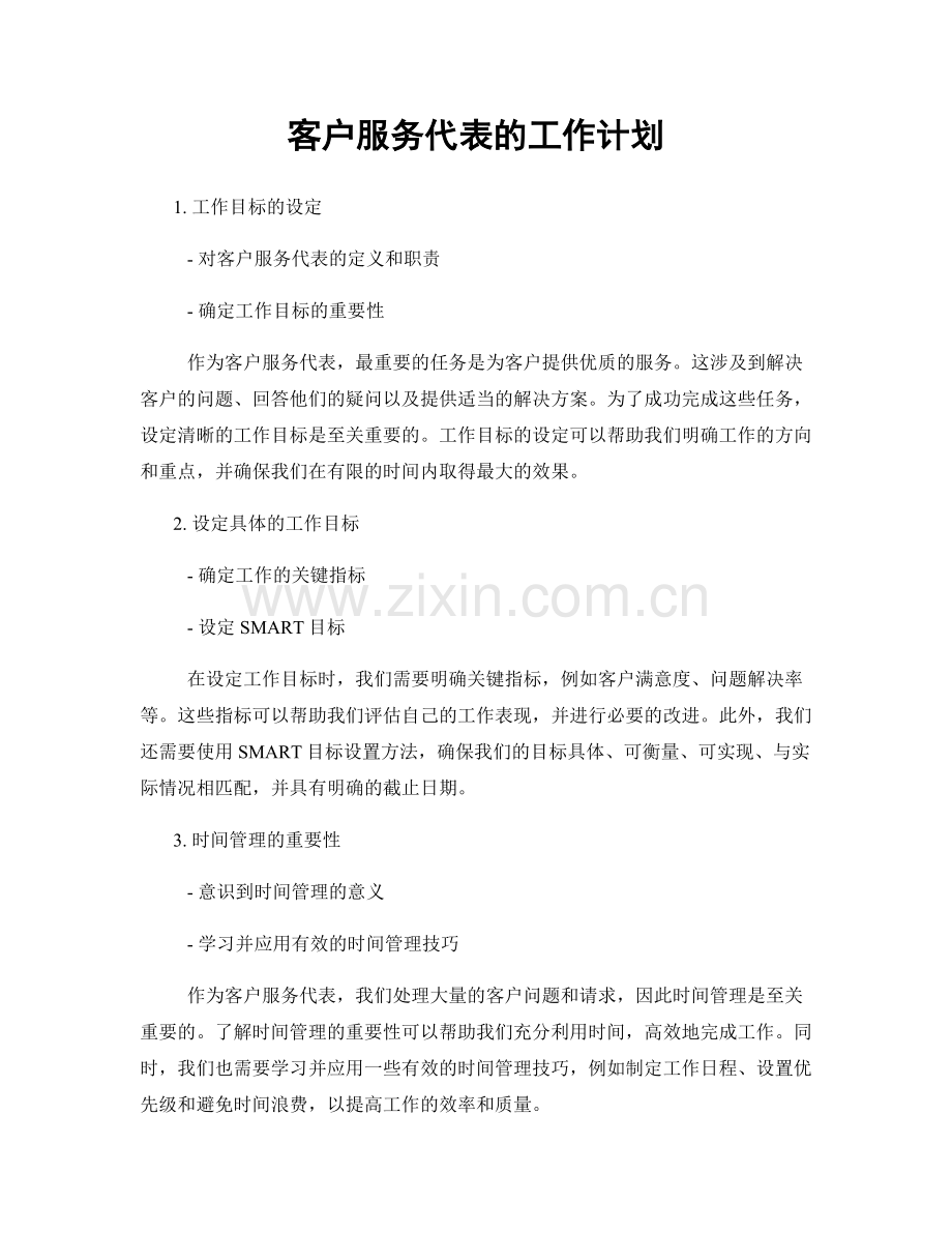 月度工作计划：客户服务代表的工作计划.docx_第1页