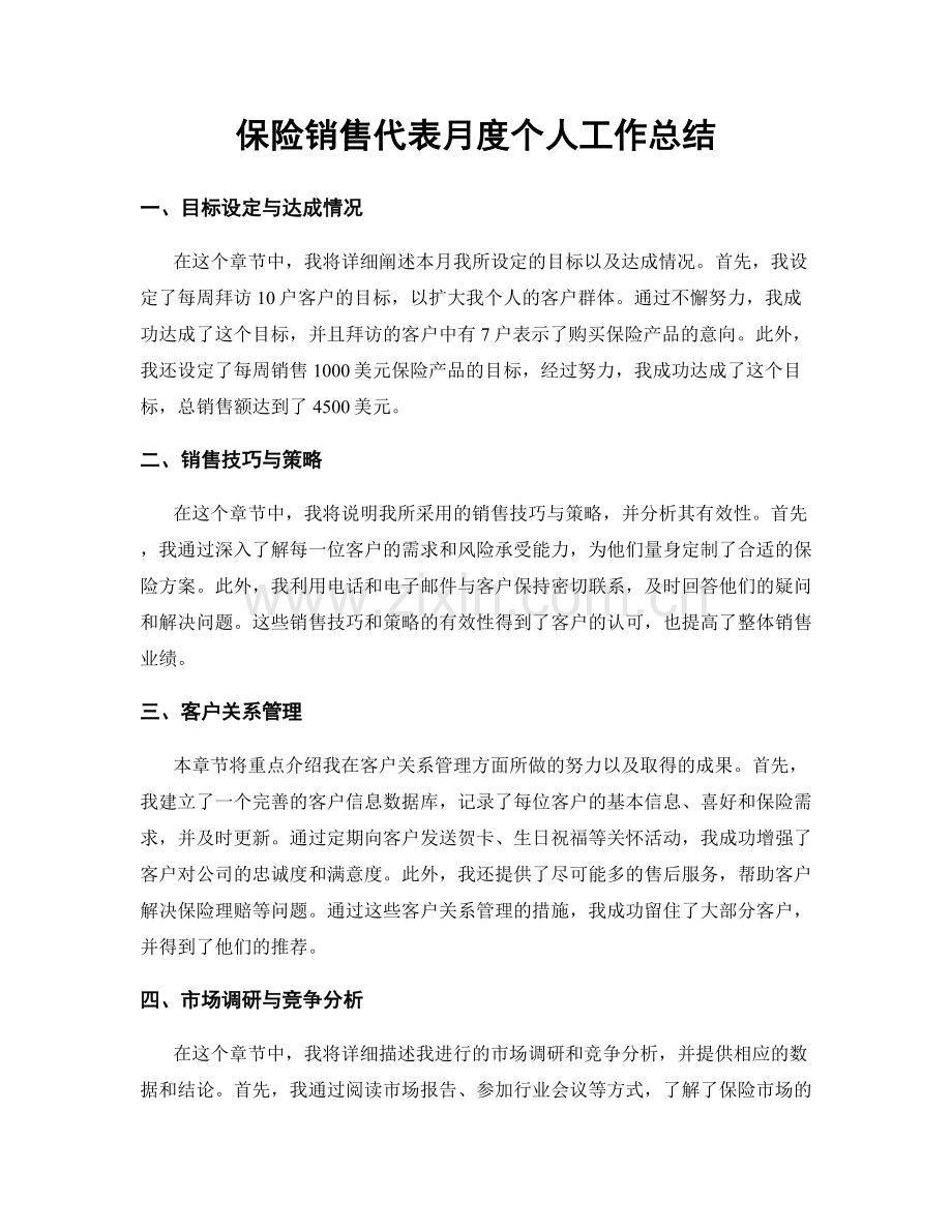 保险销售代表月度个人工作总结.docx_第1页