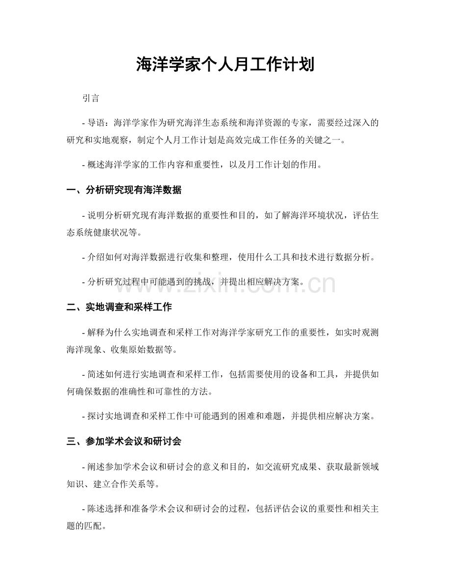 海洋学家个人月工作计划.docx_第1页