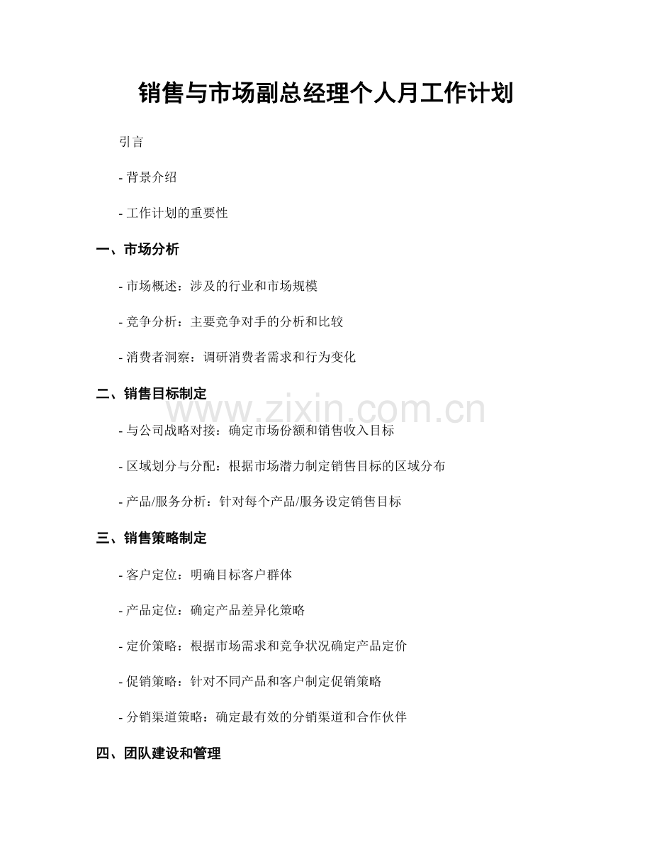 销售与市场副总经理个人月工作计划.docx_第1页