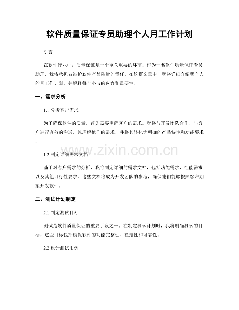 软件质量保证专员助理个人月工作计划.docx_第1页