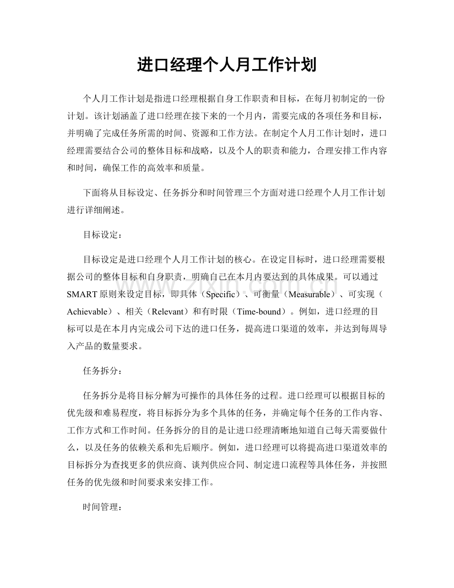 进口经理个人月工作计划.docx_第1页