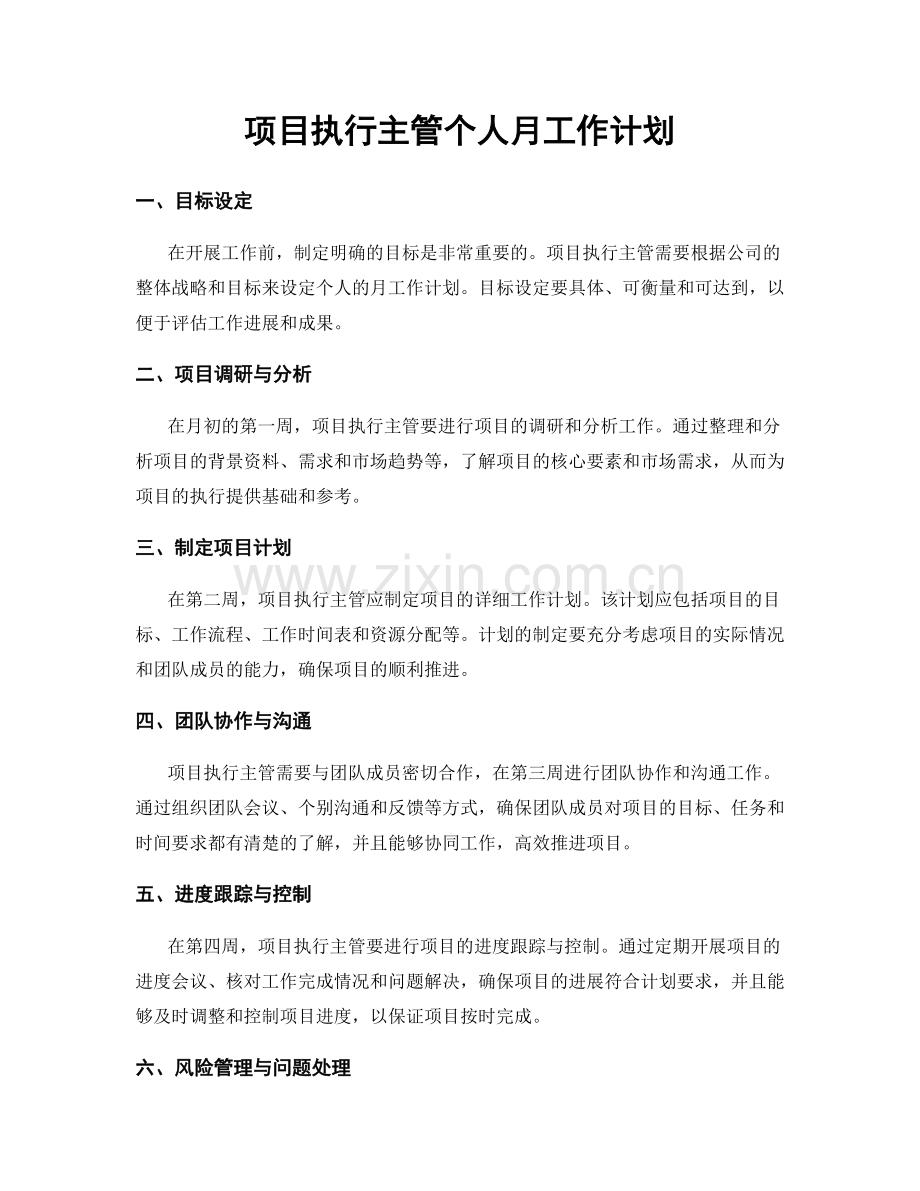 项目执行主管个人月工作计划.docx_第1页