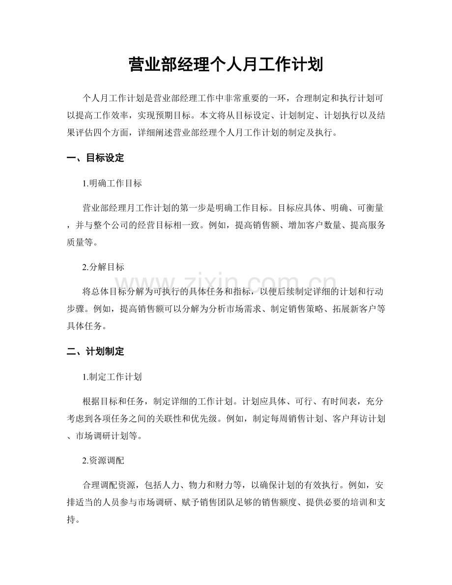 营业部经理个人月工作计划.docx_第1页