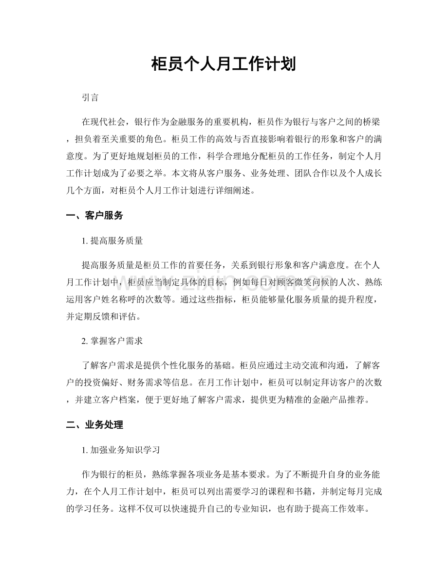 柜员个人月工作计划.docx_第1页