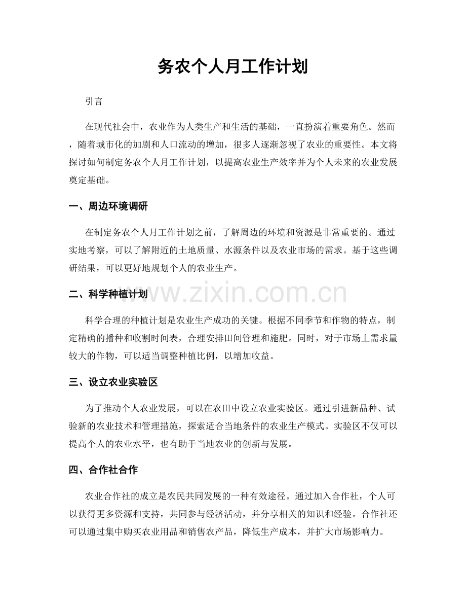 务农个人月工作计划.docx_第1页