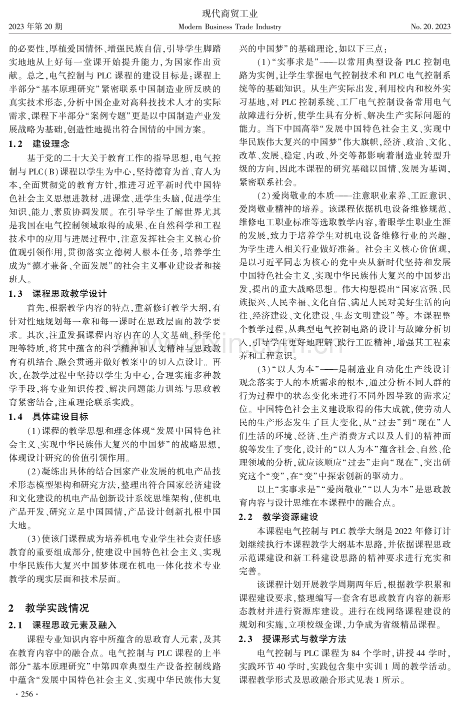 电气控制与PLC课程思政建设研究.pdf_第2页