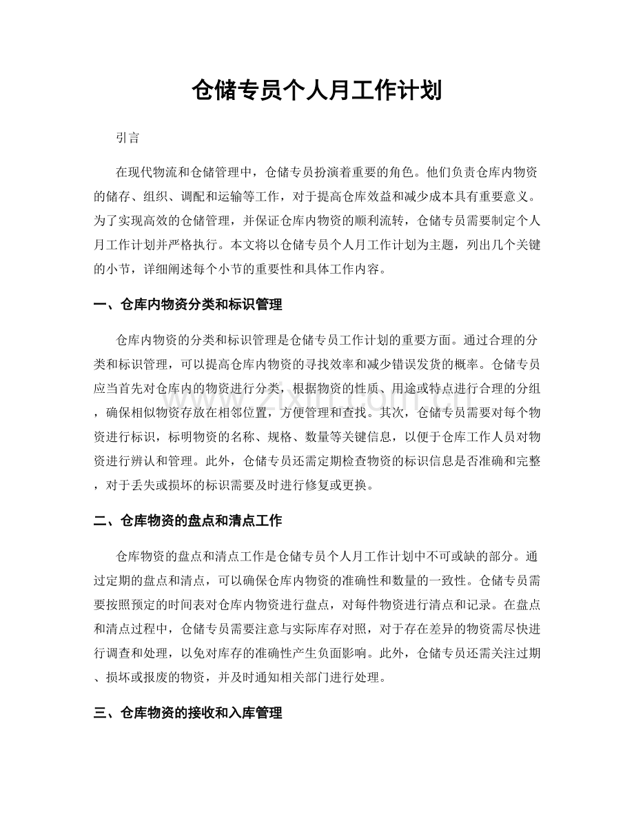 仓储专员个人月工作计划.docx_第1页