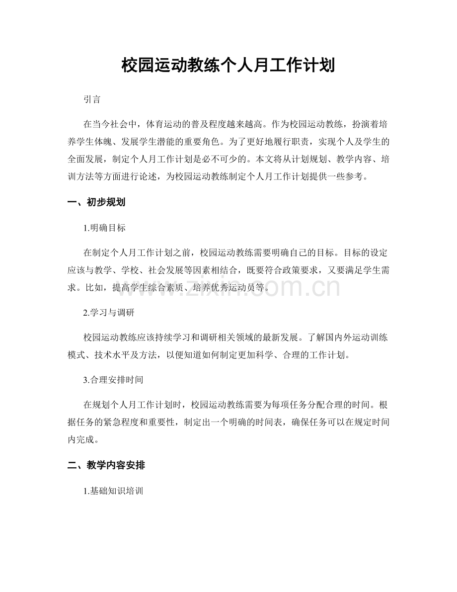 校园运动教练个人月工作计划.docx_第1页