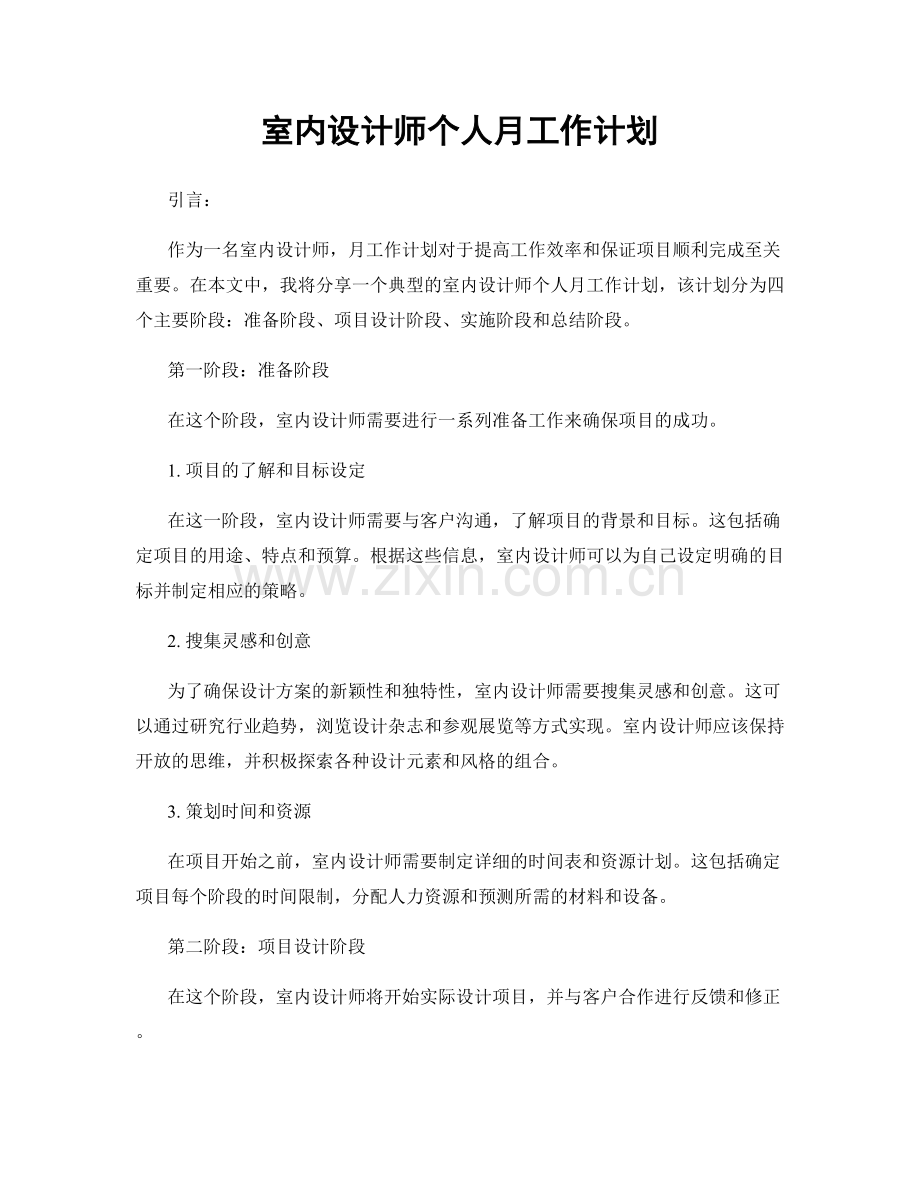 室内设计师个人月工作计划.docx_第1页