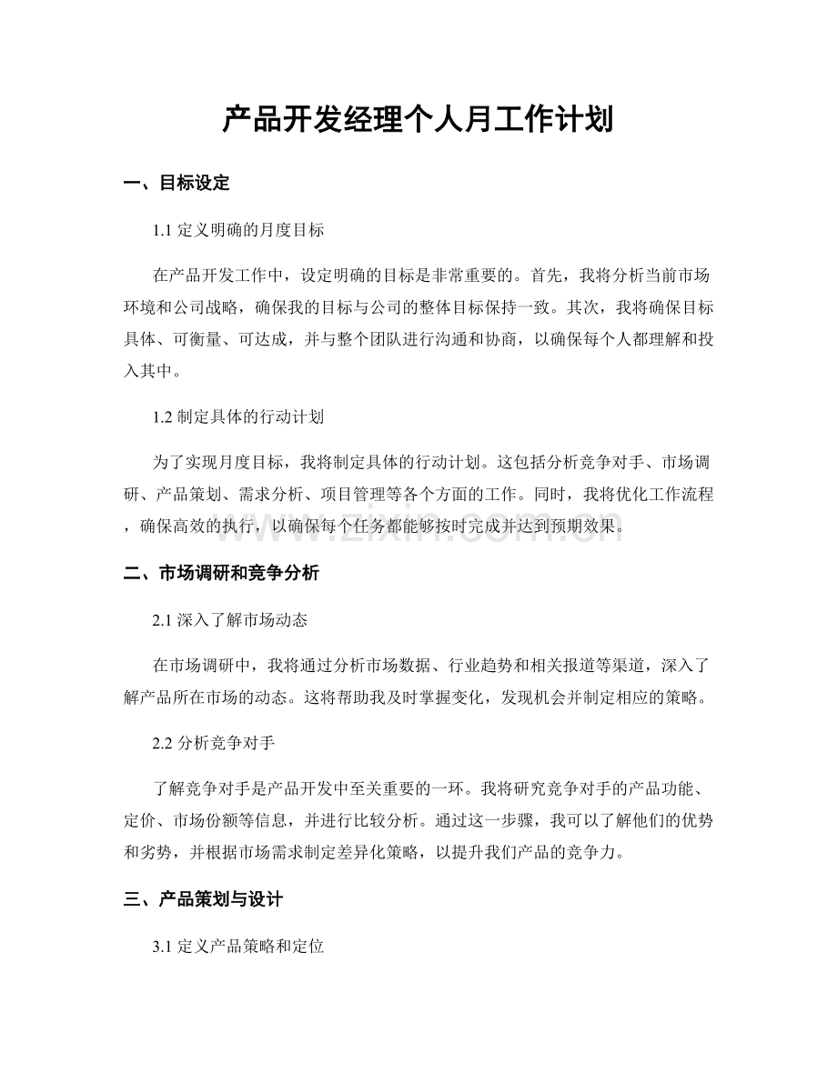 产品开发经理个人月工作计划.docx_第1页