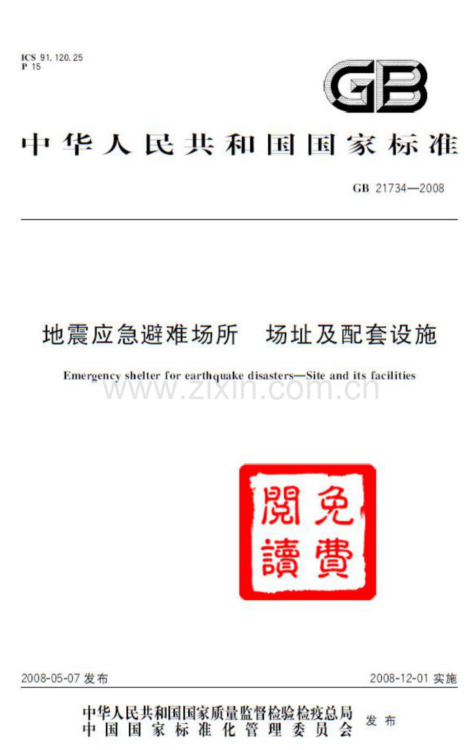 GB21734-2008地震应急避难场所场址及配套设施国家标准规范.pdf_第1页