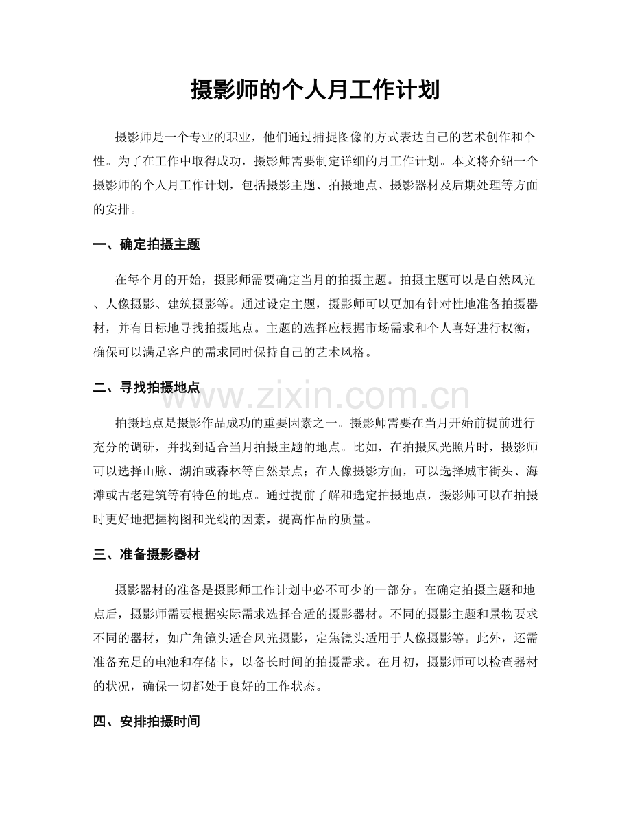 摄影师的个人月工作计划.docx_第1页