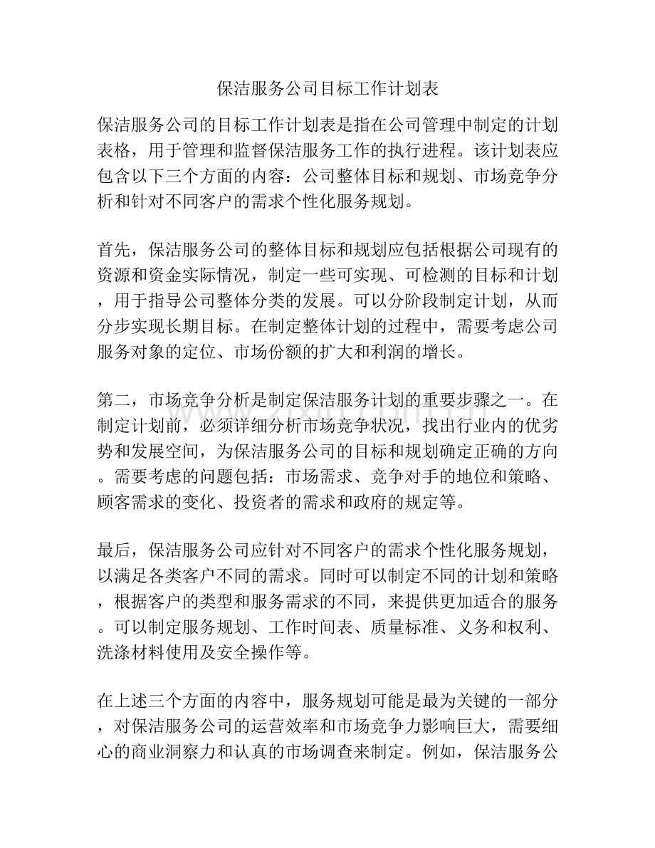 保洁服务公司目标工作计划表.docx_第1页