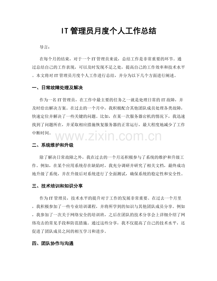 IT管理员月度个人工作总结.docx_第1页