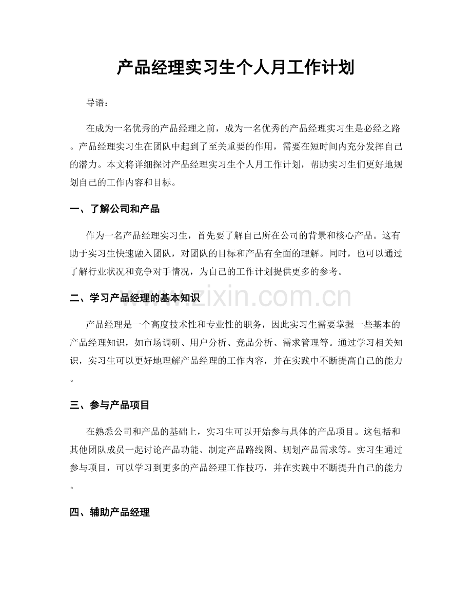 产品经理实习生个人月工作计划.docx_第1页