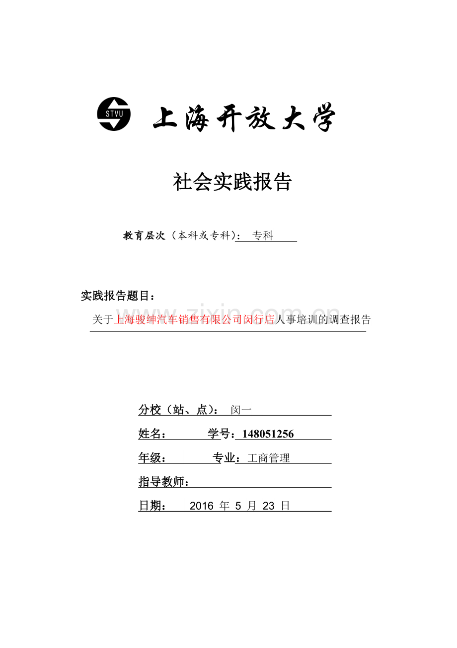 上海开放大学工商企业管理专科社会实践报告1.doc_第1页