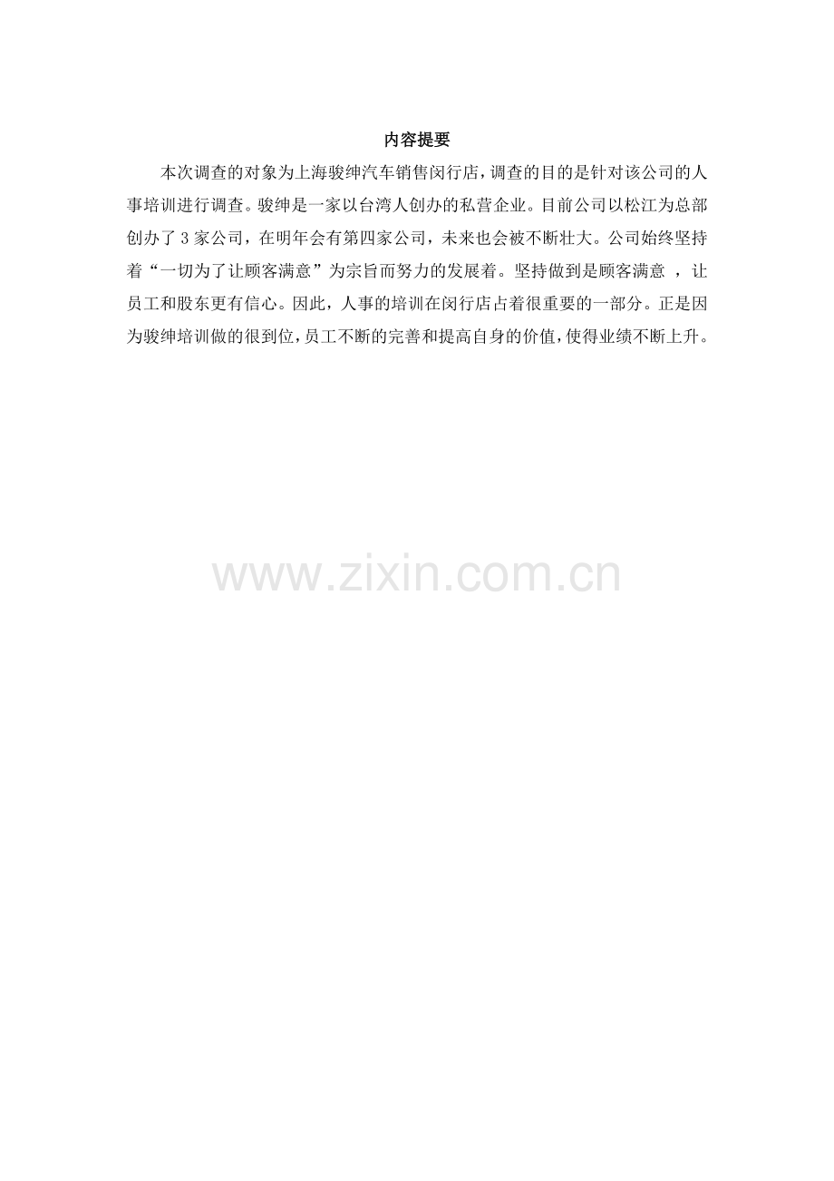 上海开放大学工商企业管理专科社会实践报告1.doc_第2页