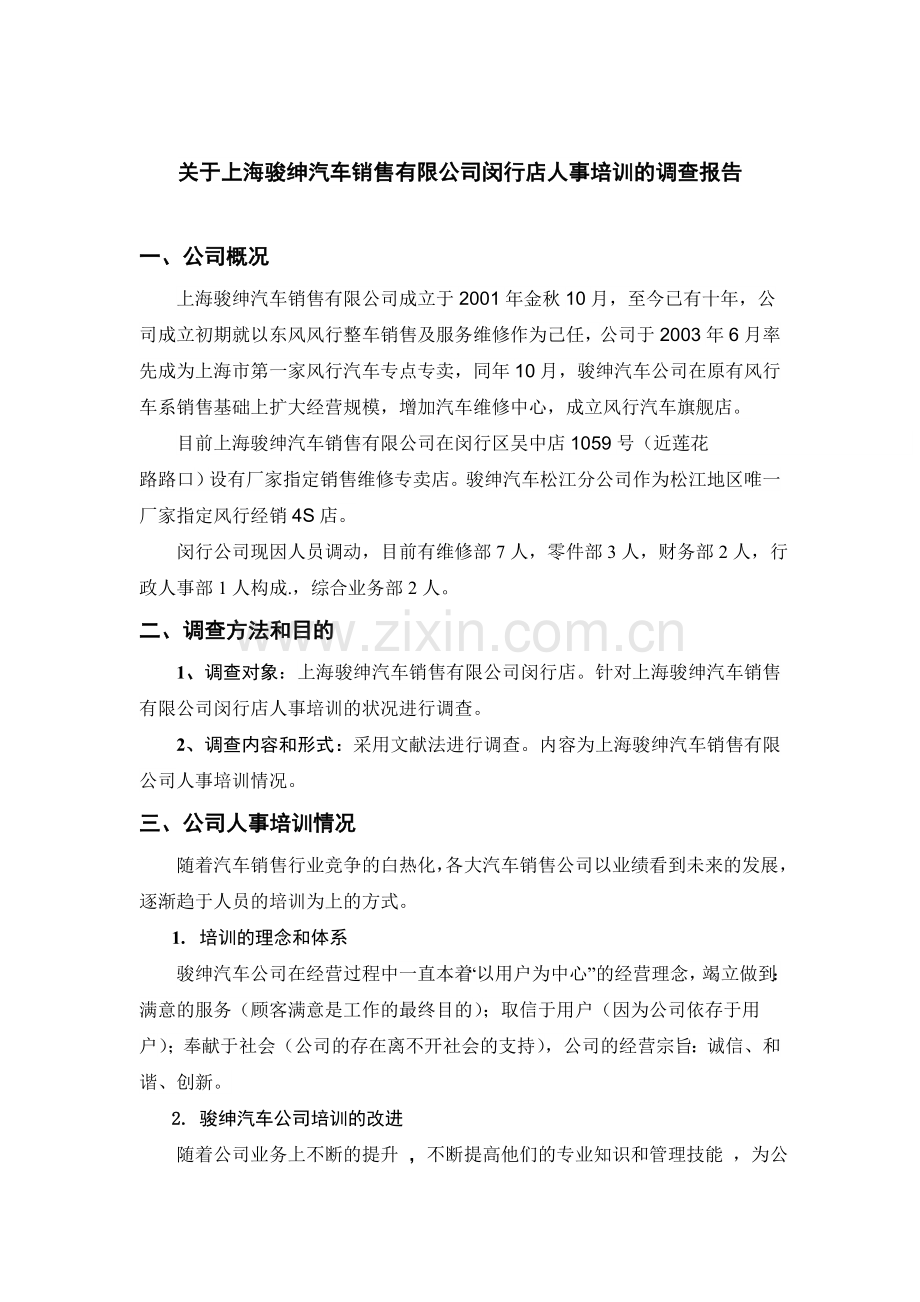 上海开放大学工商企业管理专科社会实践报告1.doc_第3页