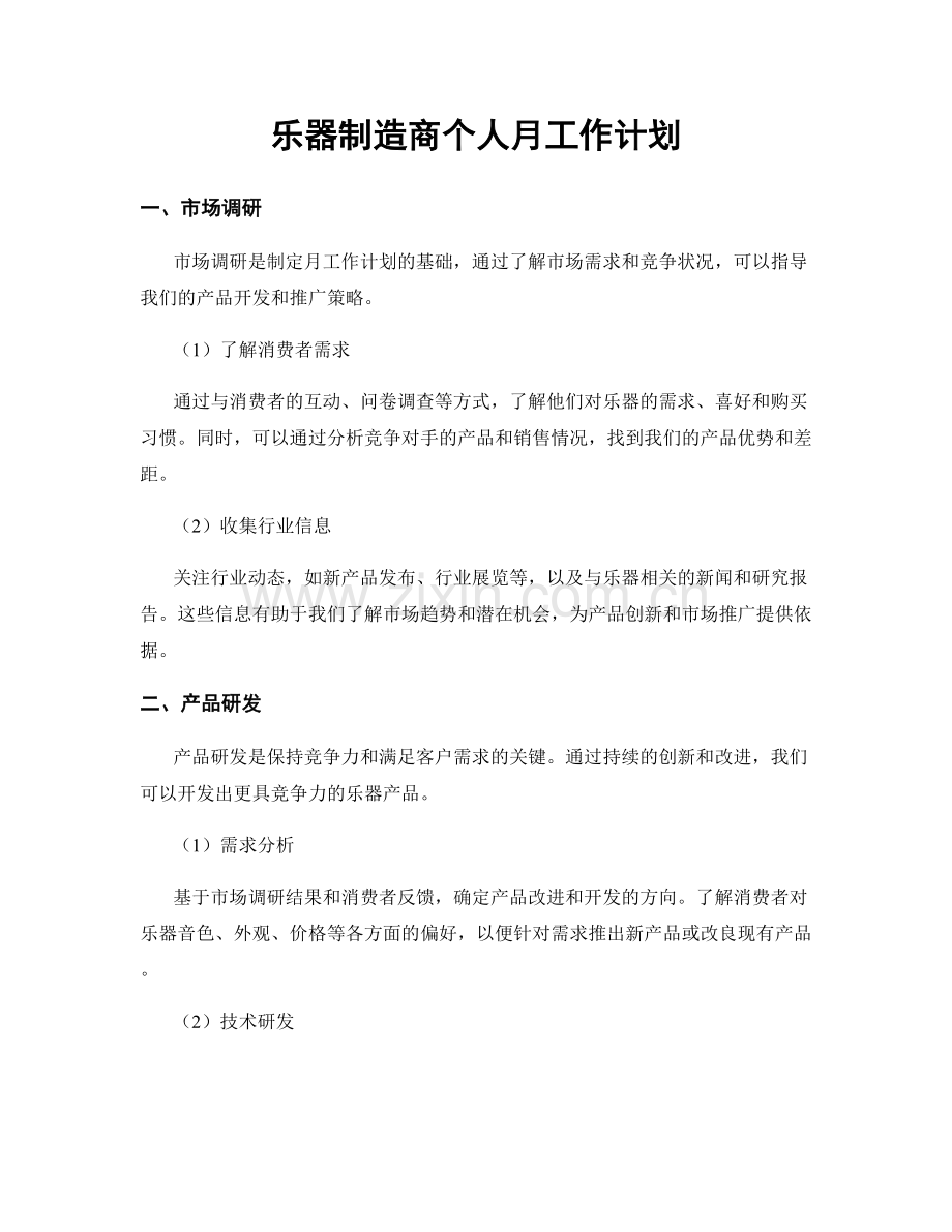 乐器制造商个人月工作计划.docx_第1页