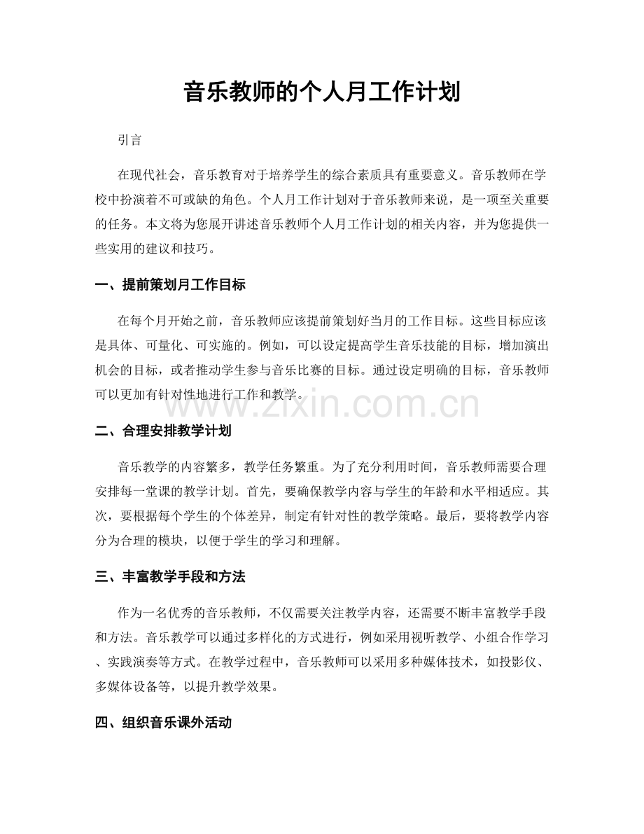 音乐教师的个人月工作计划.docx_第1页